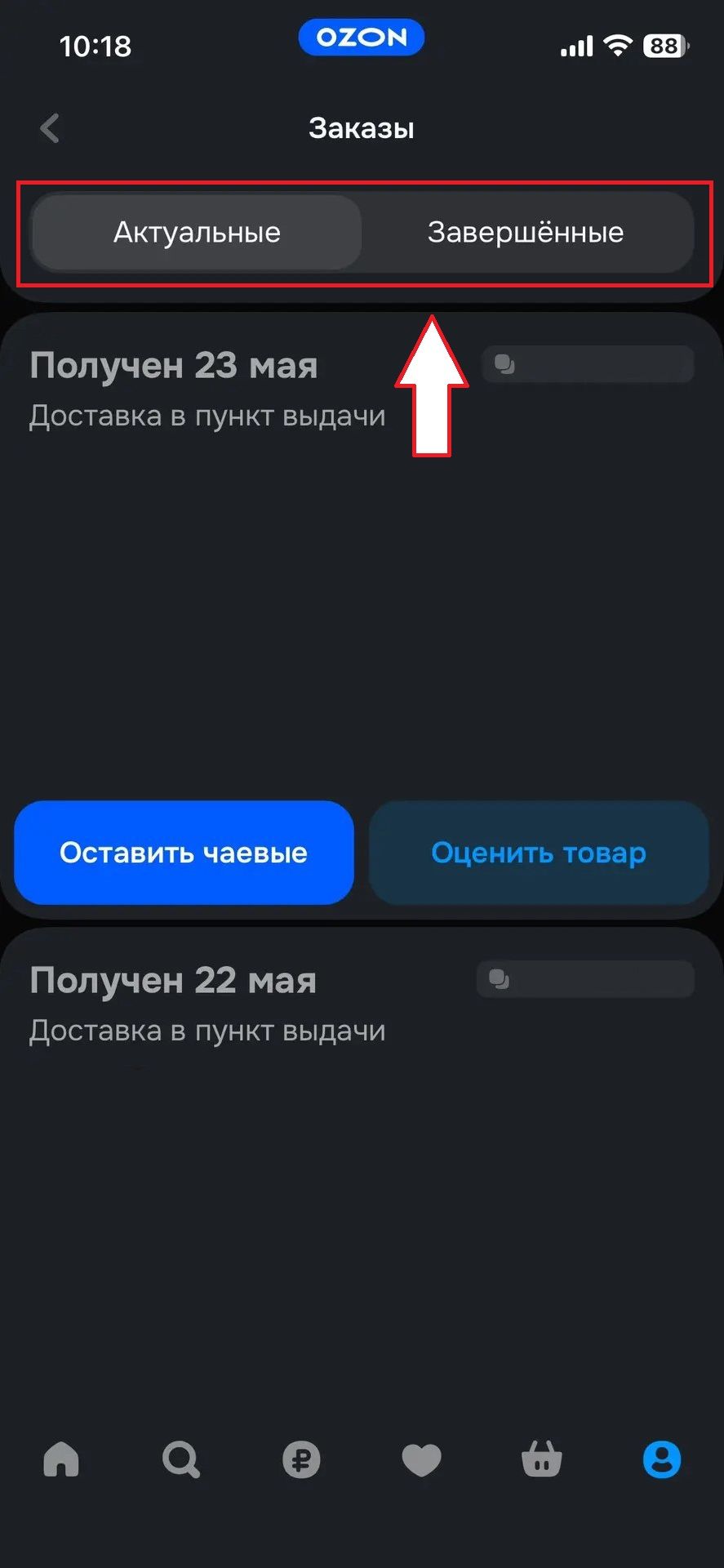 Ozon: шаг 2 для поиска электронного чека