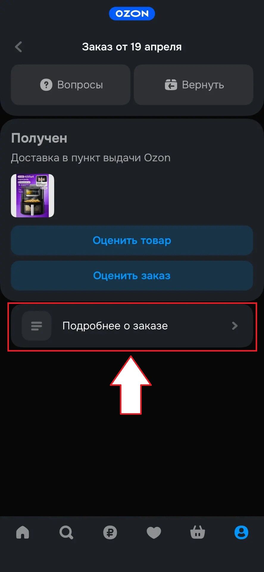 Ozon: шаг 4 для поиска электронного чека