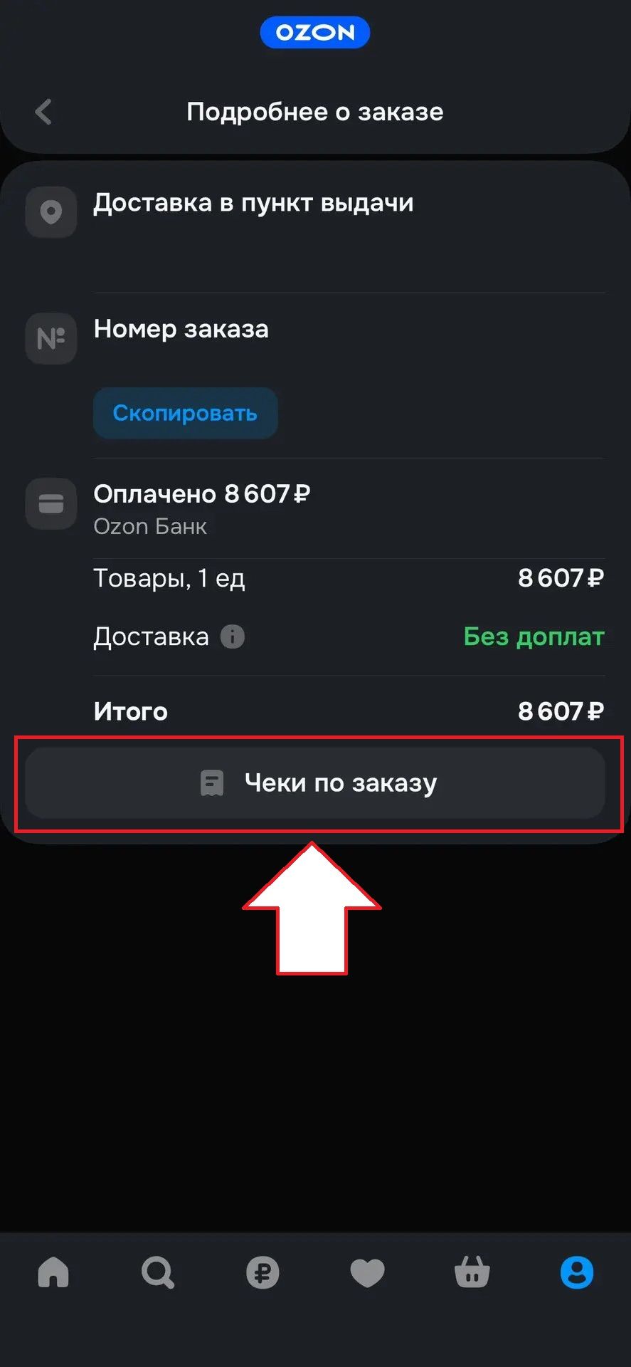 Ozon: шаг 5 для поиска электронного чека