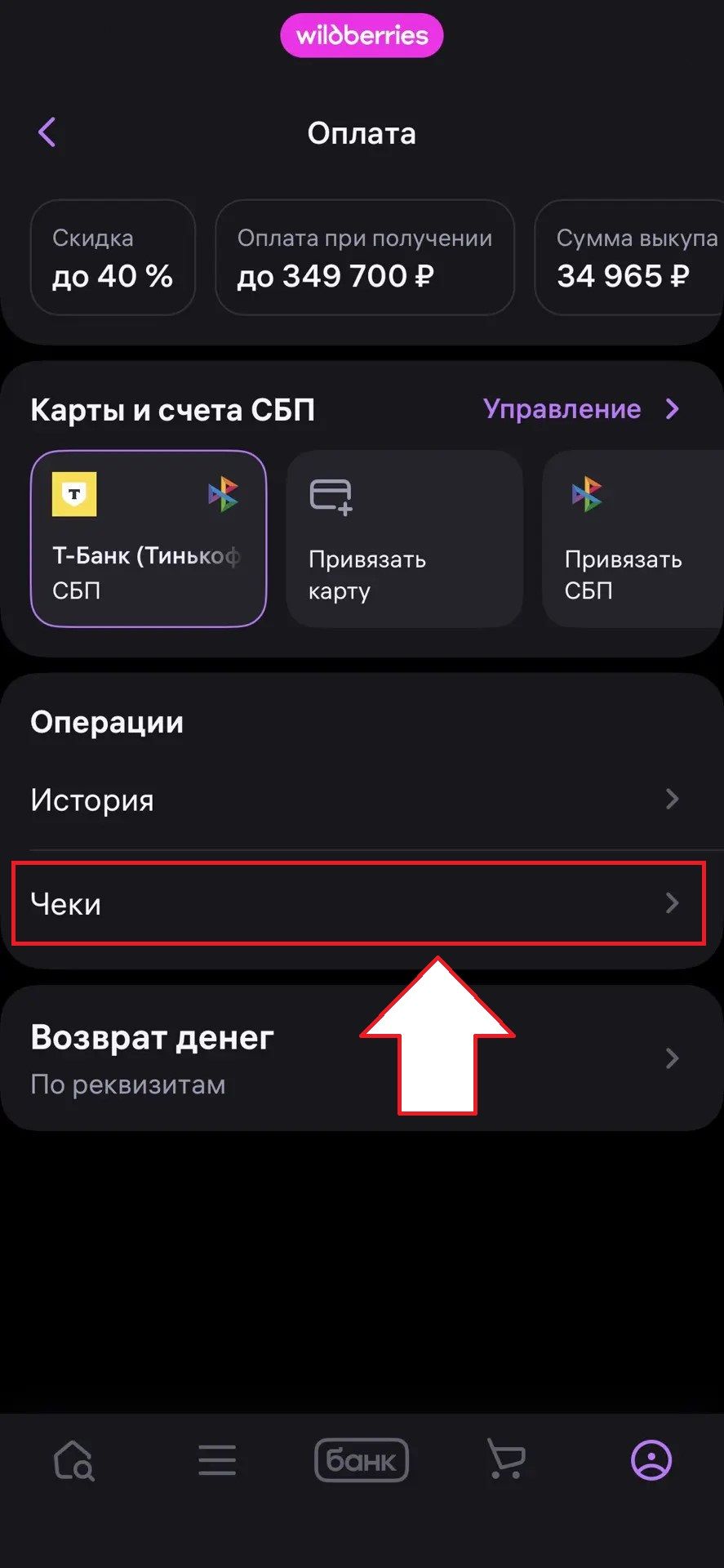 Wildberries: шаг 3 для поиска электронного чека
