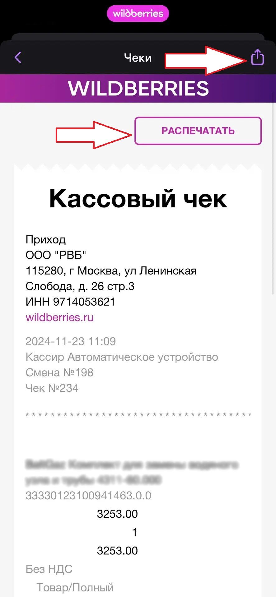 Wildberries: шаг 5 для поиска электронного чека