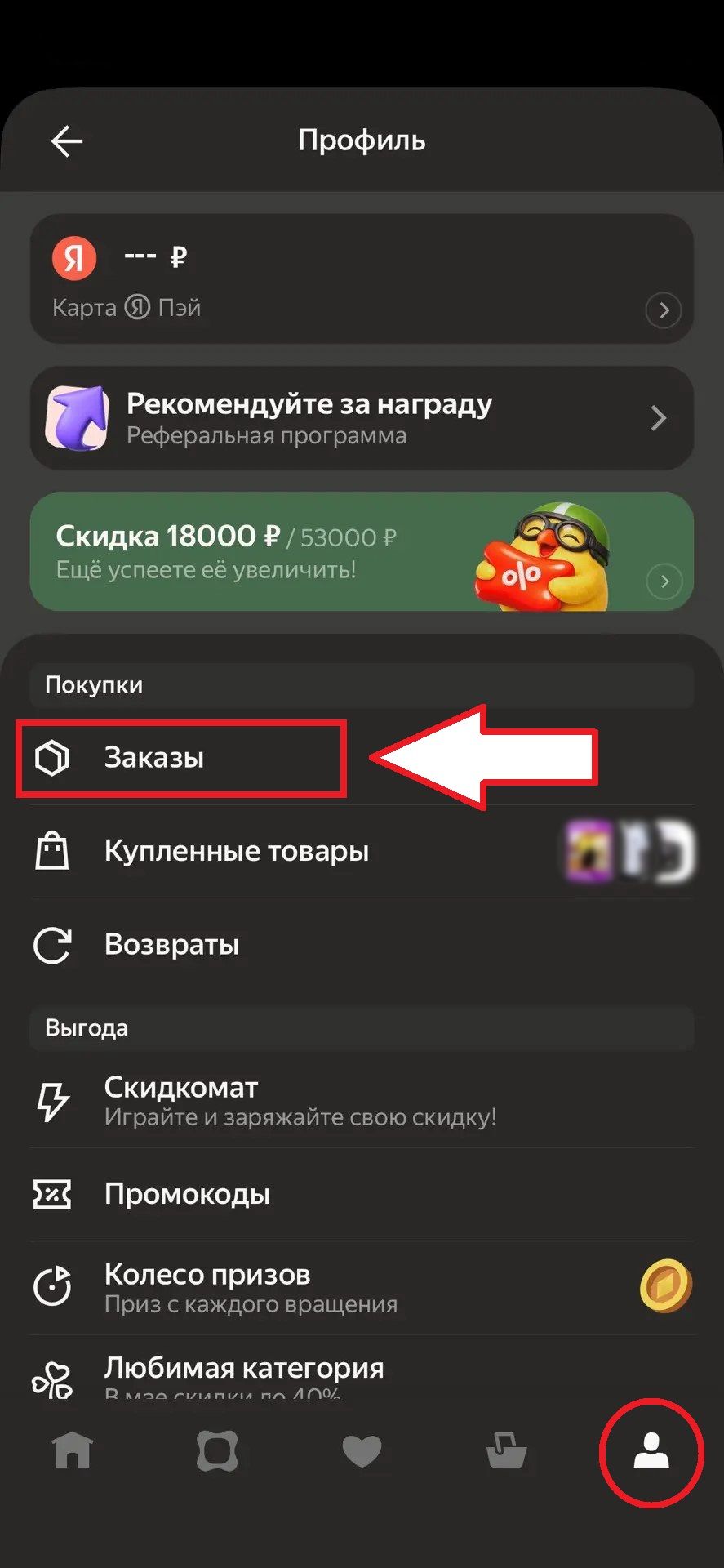 Яндекс Маркет: шаг 1 для поиска электронного чека