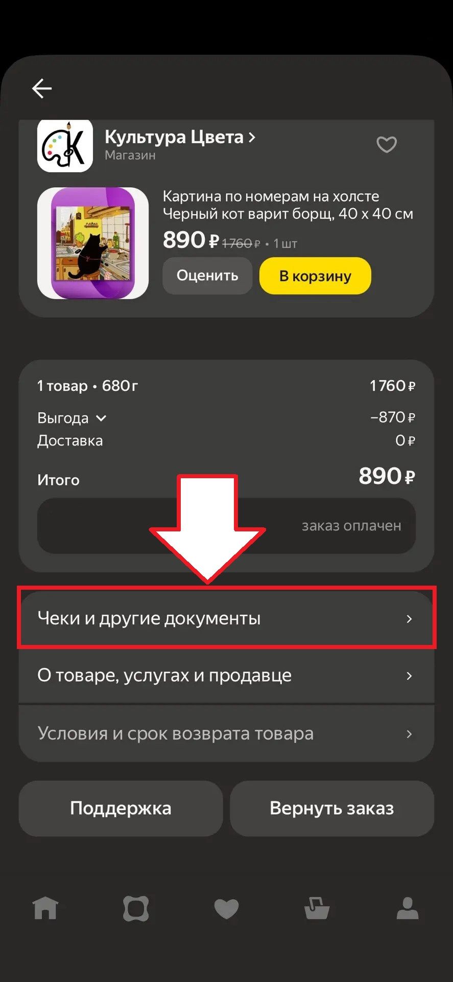 Яндекс Маркет: шаг 4 для поиска электронного чека