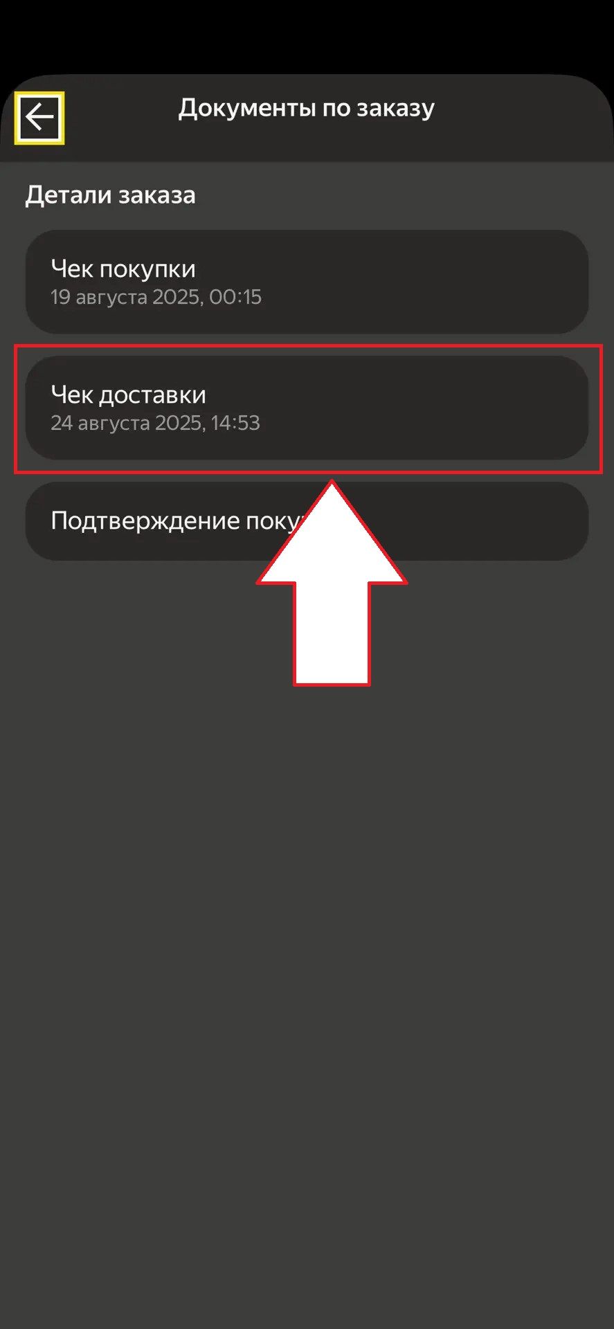 Яндекс Маркет: шаг 5 для поиска электронного чека